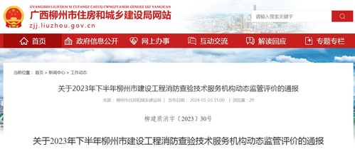 廣西柳州市住房和城鄉(xiāng)建設(shè)局關(guān)于2023年下半年建設(shè)工程消防查驗(yàn)技術(shù)服務(wù)機(jī)構(gòu)動態(tài)監(jiān)管評價(jià)的通報(bào)