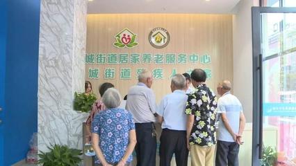 蓮都又一家居家養(yǎng)老服務(wù)中心開業(yè)，養(yǎng)老服務(wù)再升級(jí)